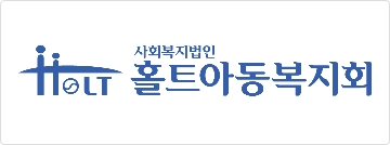홀트아동복지회 로고