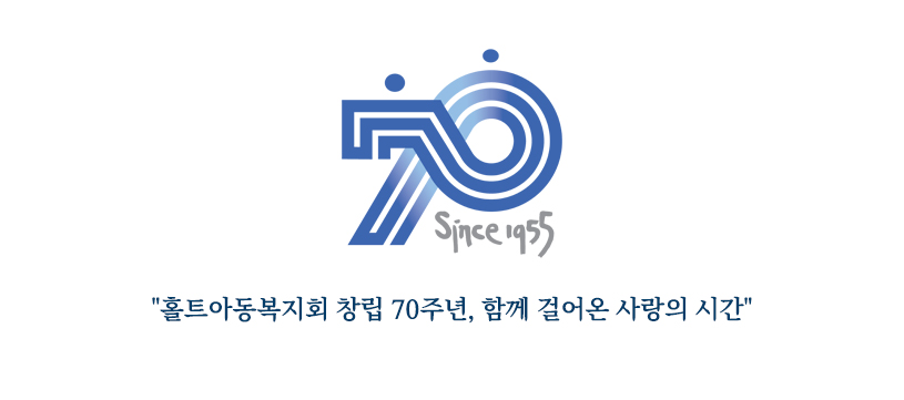 홀트아동복지회 창립 70주년, 함께 걸어온 사랑의 시간
